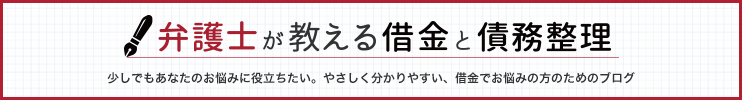 弁護士が教える借金と債務整理　少しでもあなたのお悩みに役立ちたい。やさしく分かりやすい、借金でお悩みの方のためのブログ