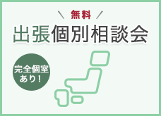 出張個別相談会