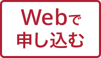 Webで相談予約