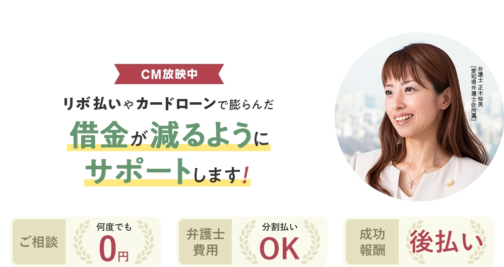 過払い金や債務整理の無料相談ならアディーレ！リボ払いやカードローンで膨らんだ借金が減るようにサポートします！ご相談 何度でも0円・弁護士費用 分割払いOK・成功報酬 後払い 弁護士 正木裕美[愛知県弁護士会所属]