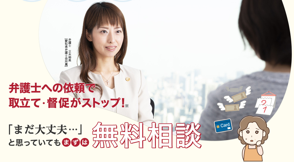 弁護士への依頼で取り立て・督促がストップ！「まだ大丈夫」と思っていても、まずは無料相談。