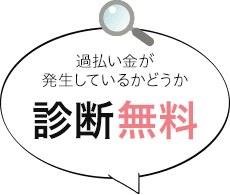 過払い金が発生しているかどうか診断無料