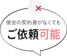 借金の契約書がなくてもご依頼可能