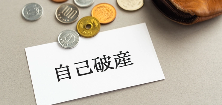 自己破産の費用の相場は?支払えないときの対処法や弁護士に依頼するメリットを解説