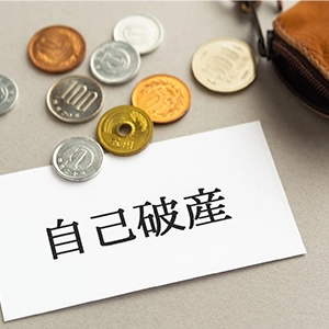 自己破産の費用の相場は？支払えないときの対処法や弁護士に依頼するメリットを解説