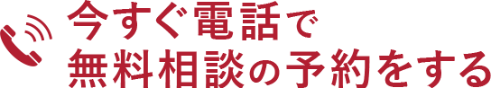 今すぐ電話で無料相談の予約をする