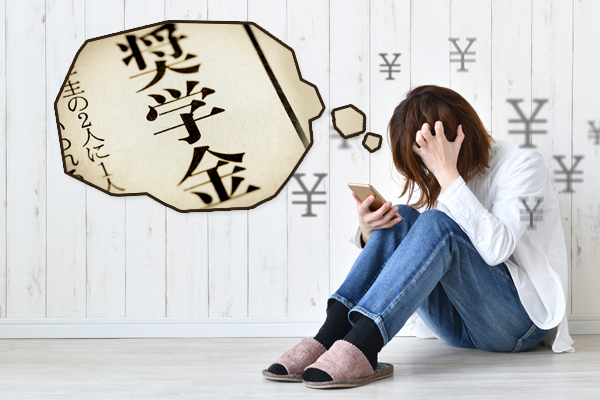 自己破産すると奨学金はどうなる