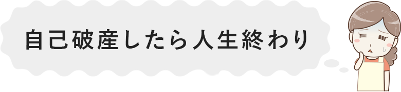 自己破産したら人生終わり