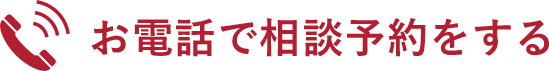 お電話でのお問い合わせは0120-316-742 朝9時～夜10時・土日祝日も受付中