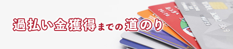 過払い金獲得までの道のり