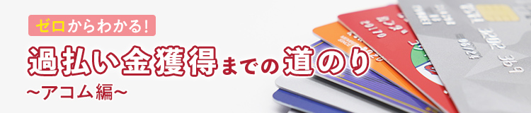 ゼロからわかる！過払い金獲得までの道のり～アコム編～