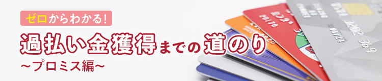 ゼロからわかる！過払い金獲得までの道のり～プロミス編～