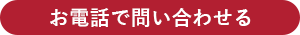 お電話でのお問い合わせは0120-316-742 朝9時~夜10時・土日祝日も受付中