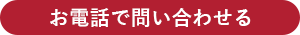 お電話でのお問い合わせは0120-316-742 朝9時～夜10時・土日祝日も受付中