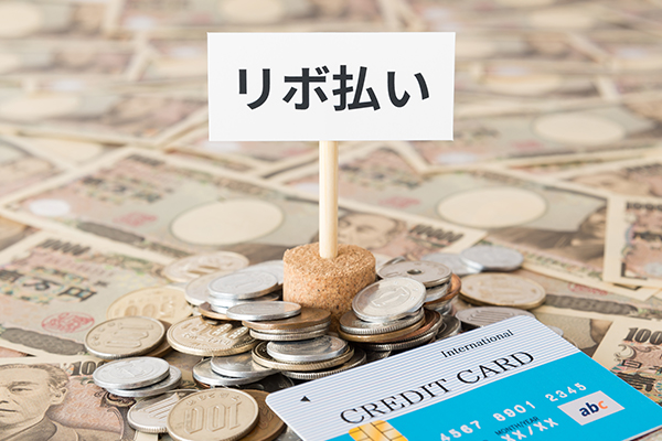 リボ払いはなぜやばい?リスクと返済できないときの対処法