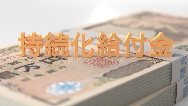 フリーランス・個人事業主必見!返済義務のない持続化給付金