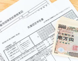 雇用保険に加入しているともらえるお金と給付条件について徹底解説