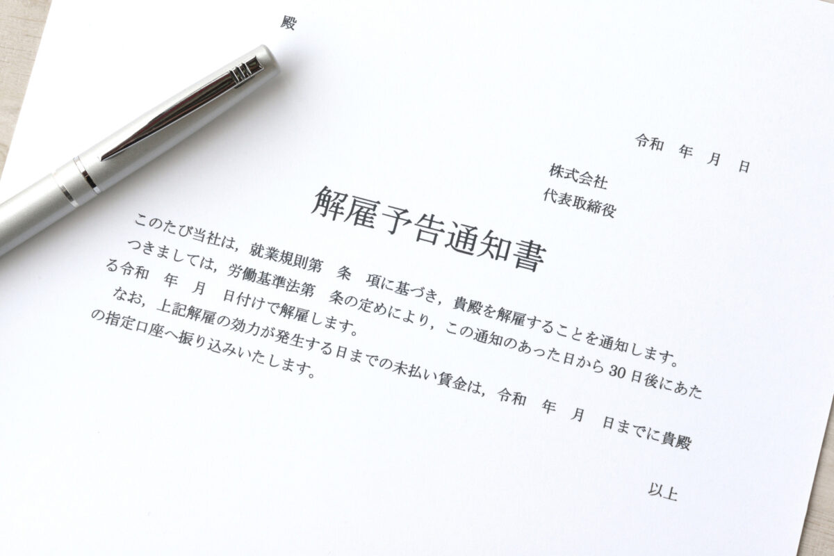 手当 解雇 予告