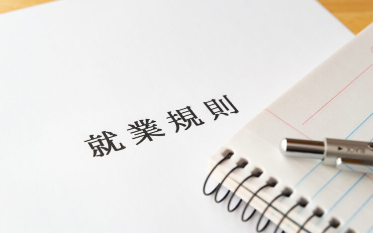 就業規則とは？作成時や変更時のルールについて解説
