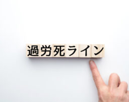 過労死ラインは何時間？働く人と会社側のリスクは？