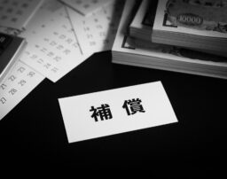 休業補償は働けない人への給付制度！コロナ禍での利用についても解説