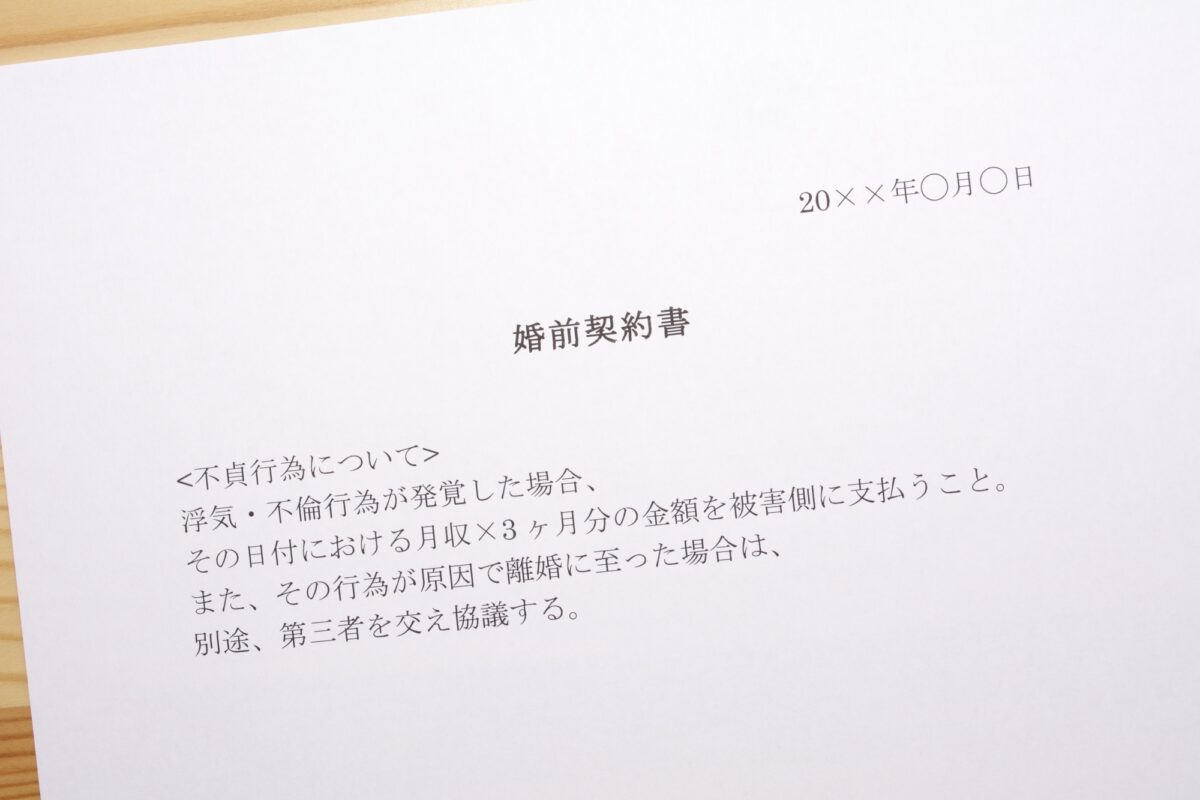 婚前契約書