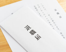 退職手続きの流れと退職後に必要となる手続きについて解説