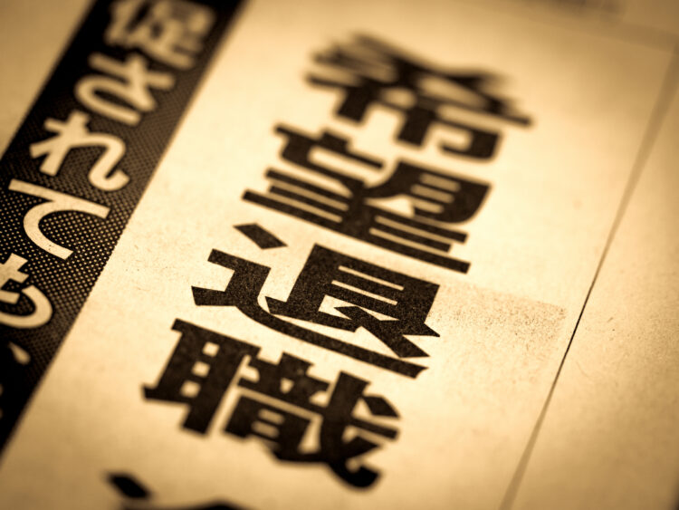 早期退職すると退職金はどうなる？よくあるトラブルなどを解説！
