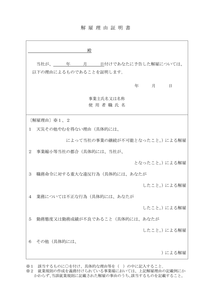 解雇通知書 解雇理由証明書を受け取った際の対応について リーガライフラボ