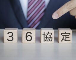 36協定で設定可能な残業時間の上限は？働き方改革でどう変わった？