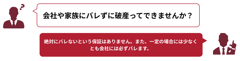 自己破産は会社や家族にバレる 自己破産が伝わるケースを解説 リーガライフラボ