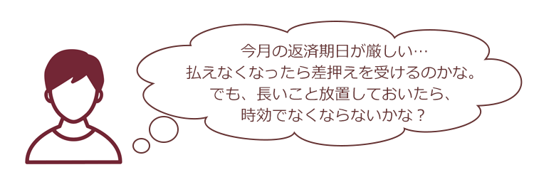 借金を放置すると差押えに 債務整理と消滅時効について リーガライフラボ