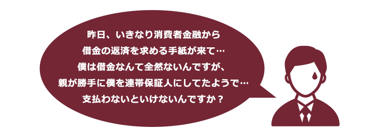 連帯保証人 勝手に 親の借金の連帯保証人にされたら リーガライフラボ