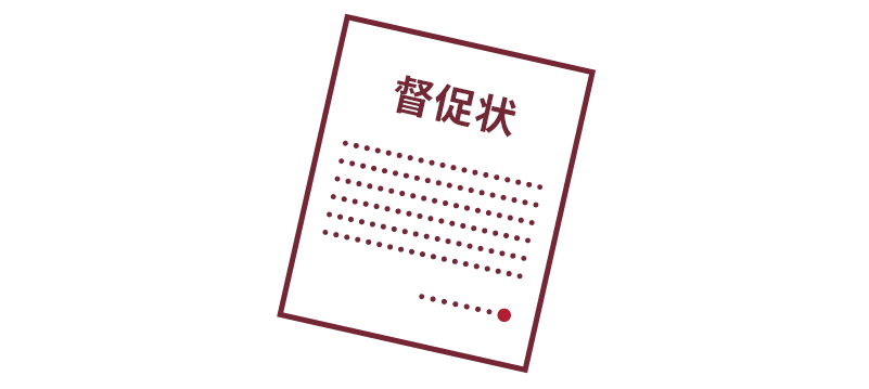 督促