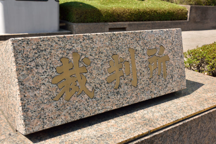 遠方で慰謝料請求の調停・裁判を起こされたら出向かないといけない?