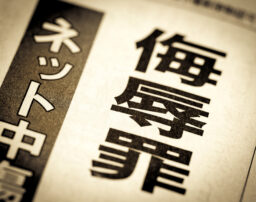 侮辱罪の厳罰化により何が変わる？具体的な変更点を弁護士が解説