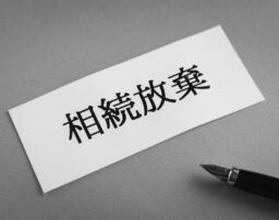 相続放棄ができる期間は3ヶ月？熟慮期間の起算点について弁護士が解説