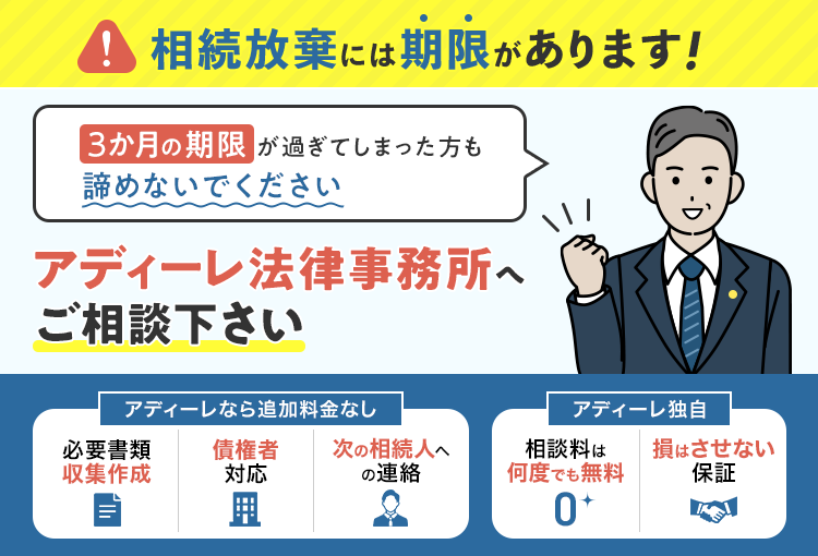 死去から3ヶ月経過後に知らなかった借金が発覚！相続放棄の相談はアディーレへ