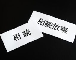 親の離婚で疎遠になっても子供は相続人|相続放棄の方法やよくある質問
