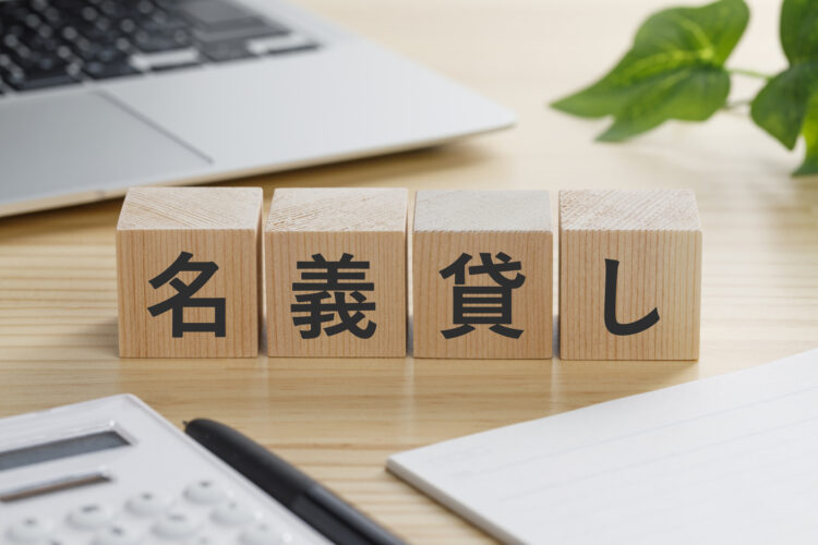 名義貸しは違法？罪の重さは？違法になるケースとリスクについて解説