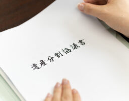 遺産分割とは？分割方法や揉めるケース、手続の流れを弁護士が解説