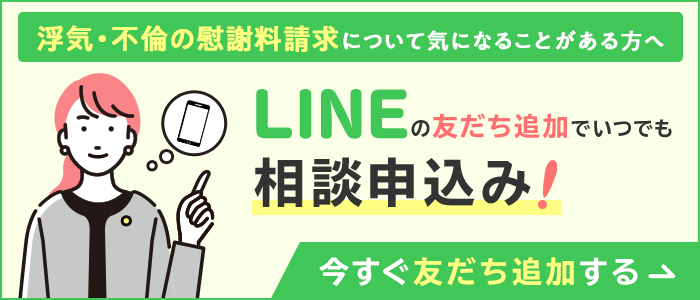 離婚・不倫慰謝料について気になることがある方へ LINEの友だち追加でいつでも相談申込み 今すぐ友だち追加する