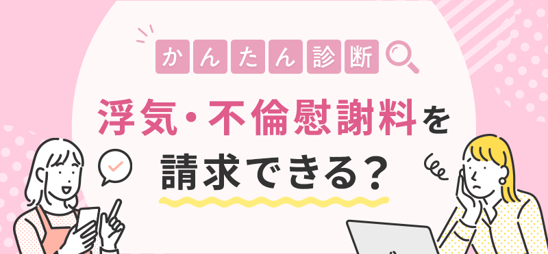 【かんたん診断】浮気・不倫慰謝料を請求できる？