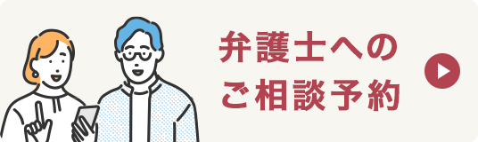弁護士へのご相談予約