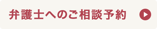弁護士へのご相談予約