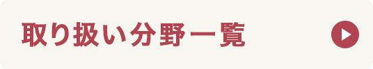 取り扱分野一覧