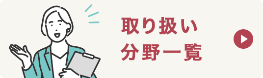 取り扱分野一覧