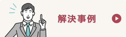 解決事例