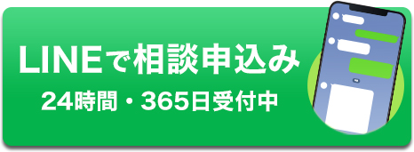 LINEで相談申込み
