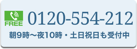 0120-554-212
